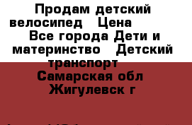 Продам детский велосипед › Цена ­ 5 000 - Все города Дети и материнство » Детский транспорт   . Самарская обл.,Жигулевск г.